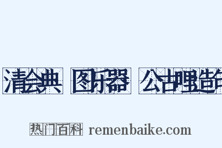 清会典·图乐器·公古哩造句是什么意思的图片